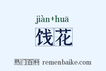 饯花是什么意思的图片